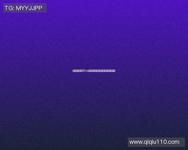 极速足球比分90vs带你领略实时赛事动态与精彩瞬间分析